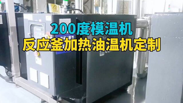 反应釜加热油温机定制 200度模温机 南京欧能机械有限公司