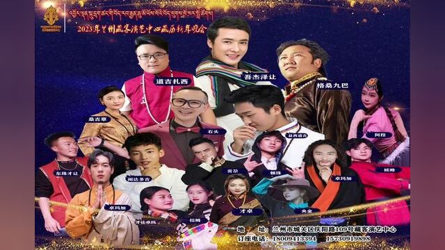 2月20兰州藏客演艺中心,让我们欢聚一堂#每一个精彩瞬间都值得记录 藏历新年吉祥