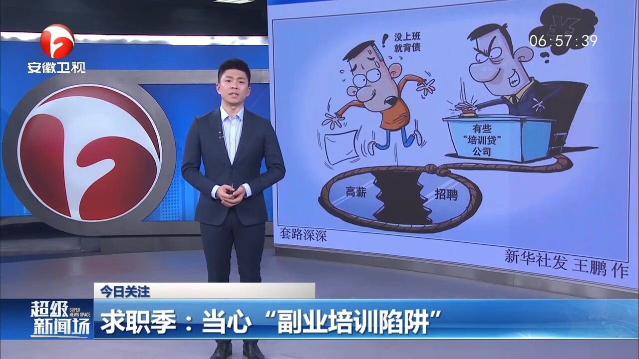 近期求职热!警惕这几种“副业培训陷阱”