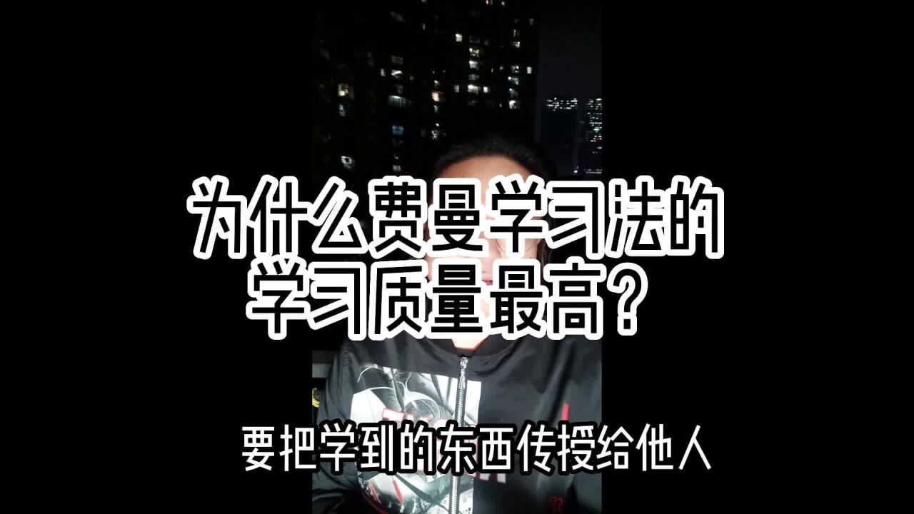 为什么费曼学习法的学习质量最高?