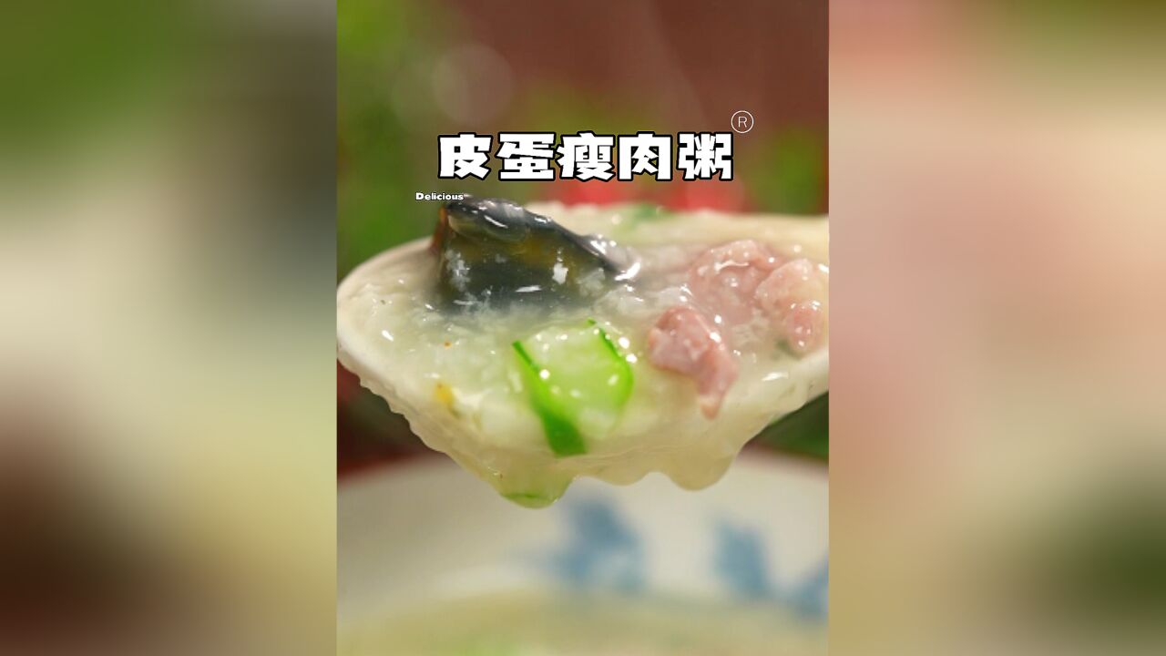 这么做的皮蛋瘦肉粥,又香又浓,清淡又营养!孩子连喝好几碗!妈妈们赶紧学起来!