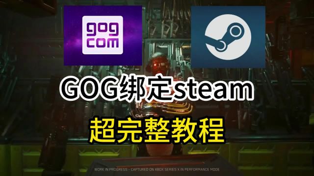 GOG平台关联Steam账号超完整教程 最全GOG绑定Steam步骤教学