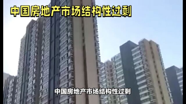 中国房地产市场面临结构性过剩