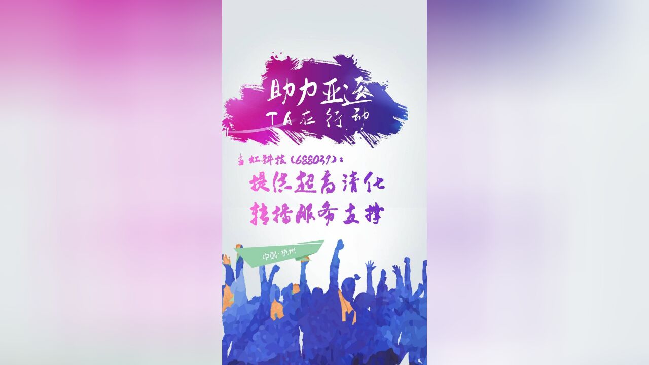 【助力亚运 TA在行动】当虹科技(688039):提供超高清化转播服务支撑