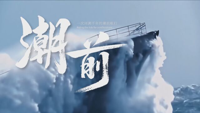 《 潮 前 》