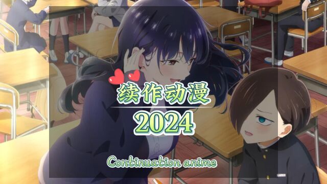 2024年续作动漫,这里有你喜欢的动漫吗?