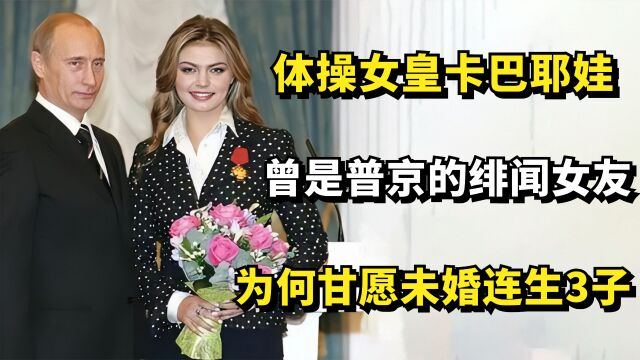 体操女皇卡巴耶娃:曾是普京的绯闻女友,为何甘愿未婚连生3子?