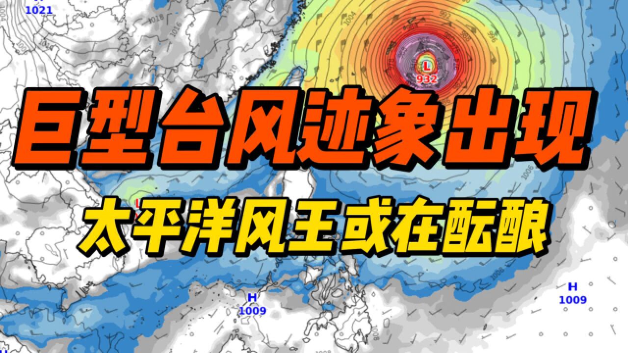 巨型台风迹象出现,太平洋风王或在酝酿!