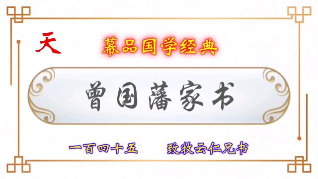 幕品国学经典《曾国藩家书》百肆拾伍章,致牧云仁兄书