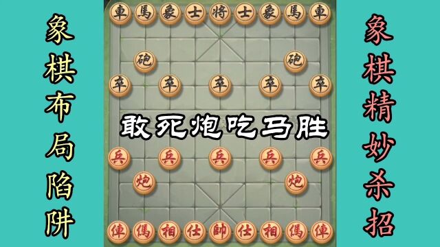 象棋敢死炮吃马胜