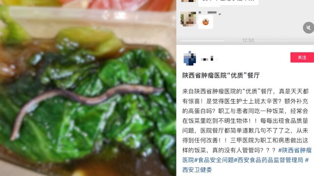 西安一医院食堂盒饭吃出长蚯蚓,工作人员:监控显示洗菜了,希望给改正的机会