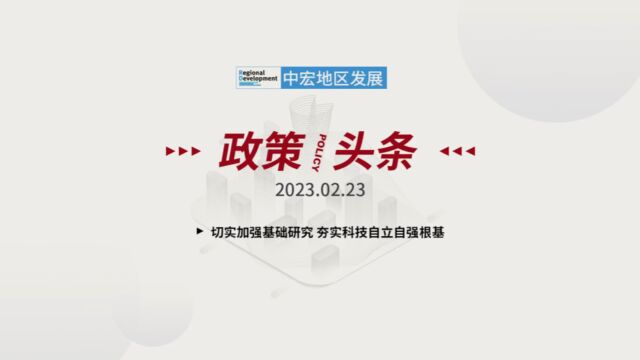 「政策/头条」 2023.02.23 星期四 切实加强基础研究 夯实科技自立自强根基