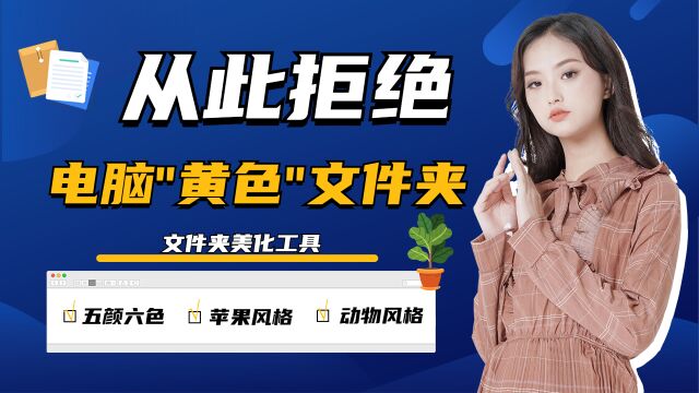 拒绝电脑里的“黄色”文件夹!使用这个工具,提升办公效率