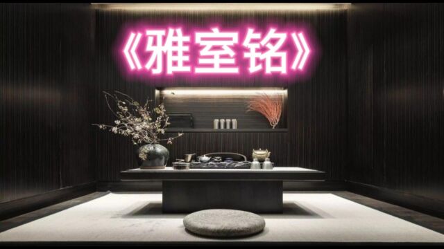 当代版《陋室铭》系列之《雅室铭》