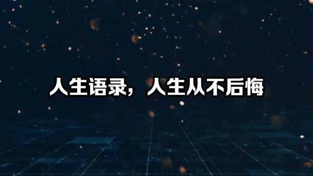 人生语录,人生从不后悔