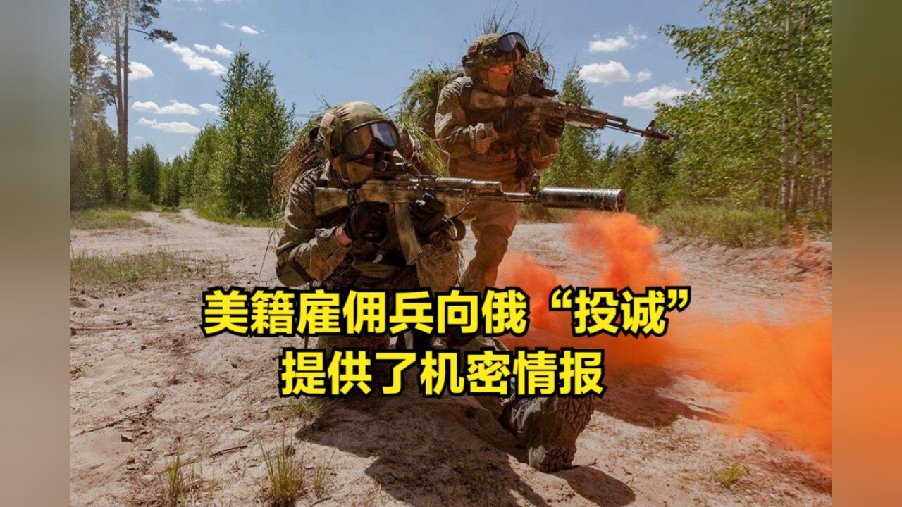 乌军开始“战略撤退”,美籍雇佣兵向俄“投诚”,提供了机密情报