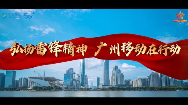 2023广州移动志愿者活动