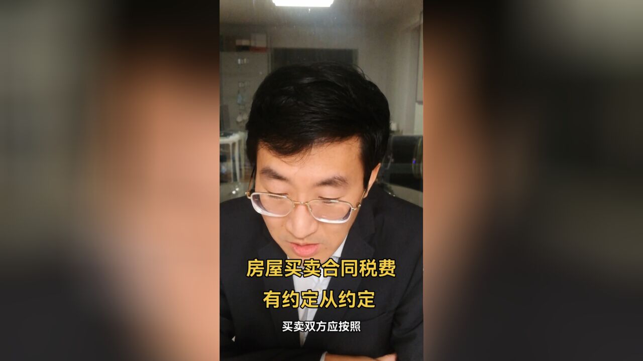 房屋买卖合同税费,有约定从约定