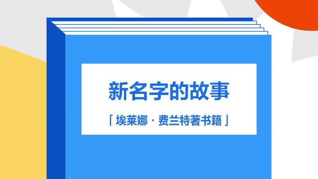 带你了解《新名字的故事》