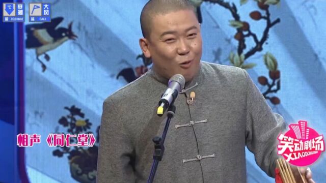 相声《同仁堂》片段,程磊版的同仁堂,作金石声霎是好听