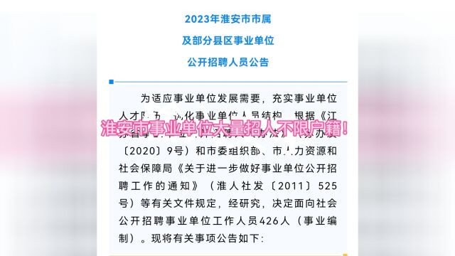 淮安公开招聘426人,事业编制!不限户籍