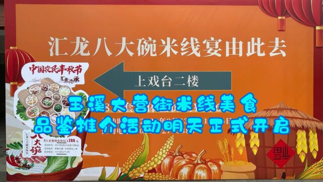 玉溪大营街米线美食品鉴推介活动明天(9.30)正式开启