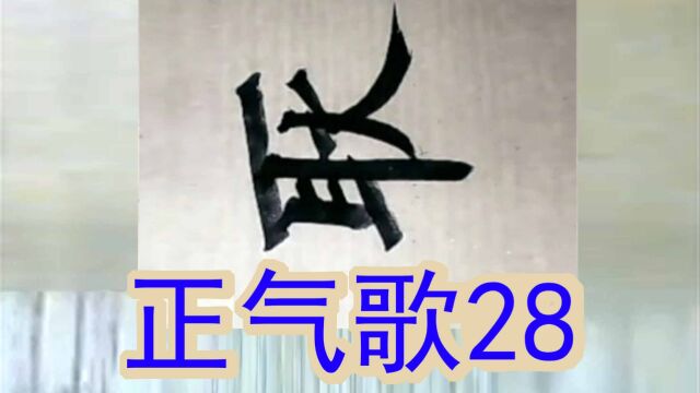 文天祥正气歌28顾此耿耿存仰视浮云白