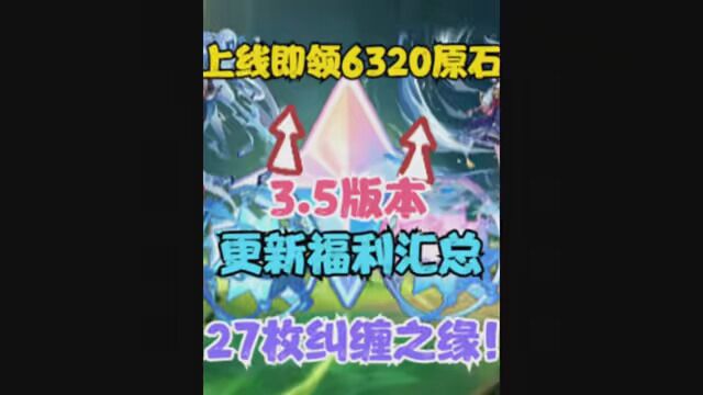 (原神)上线即领6320原石!3.5版本更新福利汇总!27枚纠缠之缘!!#原神 #搞笑