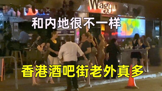 实拍香港兰桂坊酒吧街,沿街都是热情性感另外,和内地大有不同