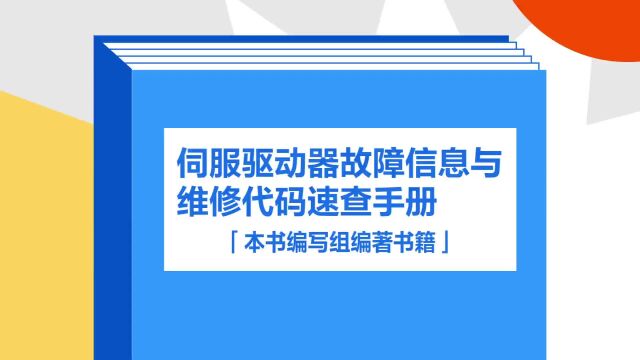 带你了解《伺服驱动器故障信息与维修代码速查手册》