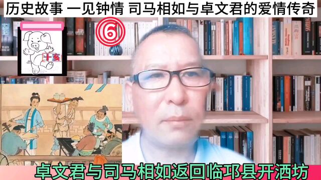 历史故事 一见钟情 司马相如与卓文君的爱情传奇