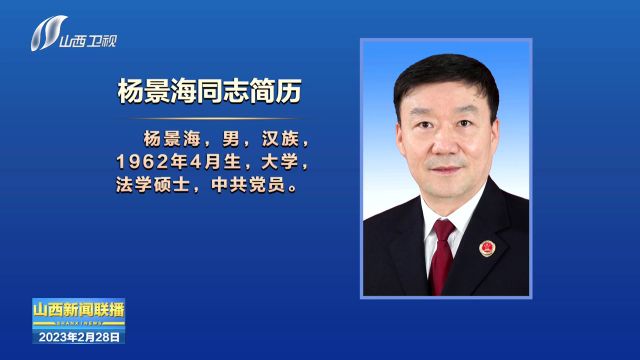 杨景海任山西省人民检察院检察长