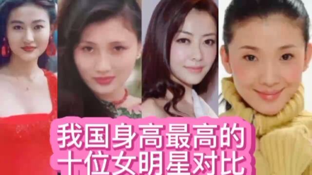 我国身高最高的十位女演员对比,每个都美若天仙,最高182