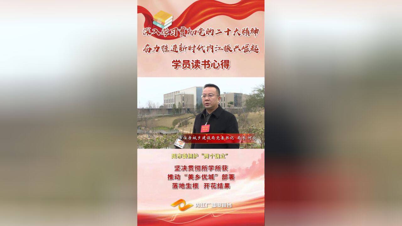 【开春第一课】学员读书心得⑨ | 何欣:坚决贯彻所学所获 推动“美乡优城”部署落地生根 开花结果