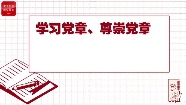 学习党章、尊崇党章,坚定不移履行党章赋予的职责