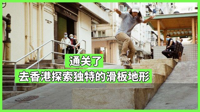 【MF中文字幕】通关了,去香港探索独特的滑板地形!