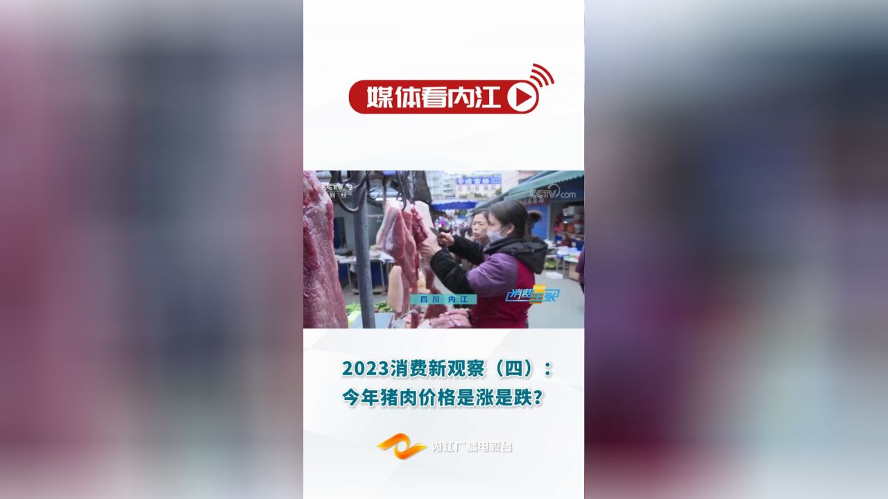 媒体看内江丨2023消费新观察(四):今年猪肉价格是涨是跌?