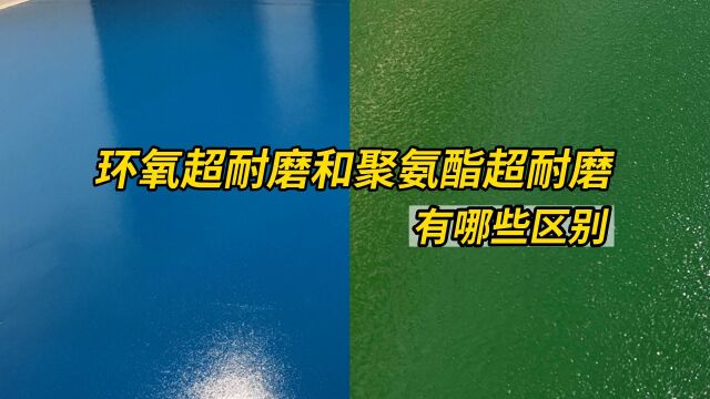 聚氨酯超耐磨和环氧超耐磨有哪些区别?