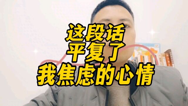 这段话平复了我焦虑的心情