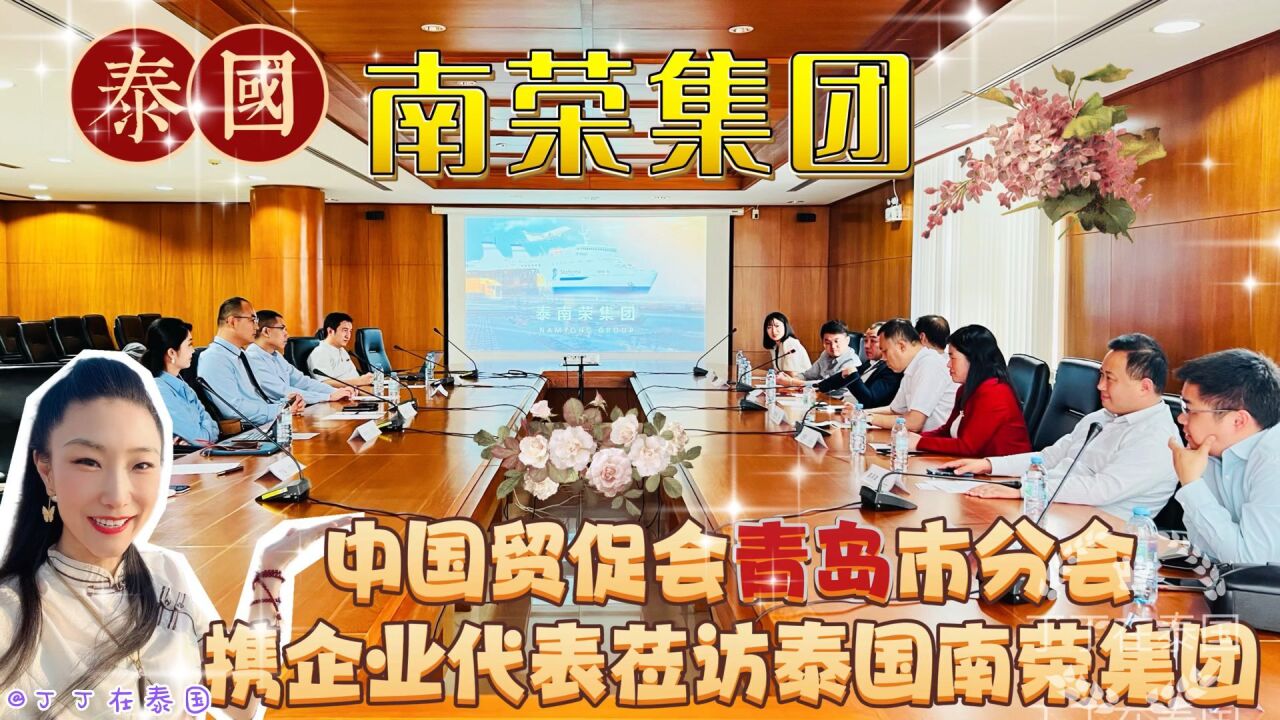 下一个【泰中洽谈】中国贸促会驻泰国代表处与青岛市分会莅访南荣码头 #