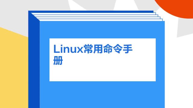 带你了解《Linux常用命令手册》