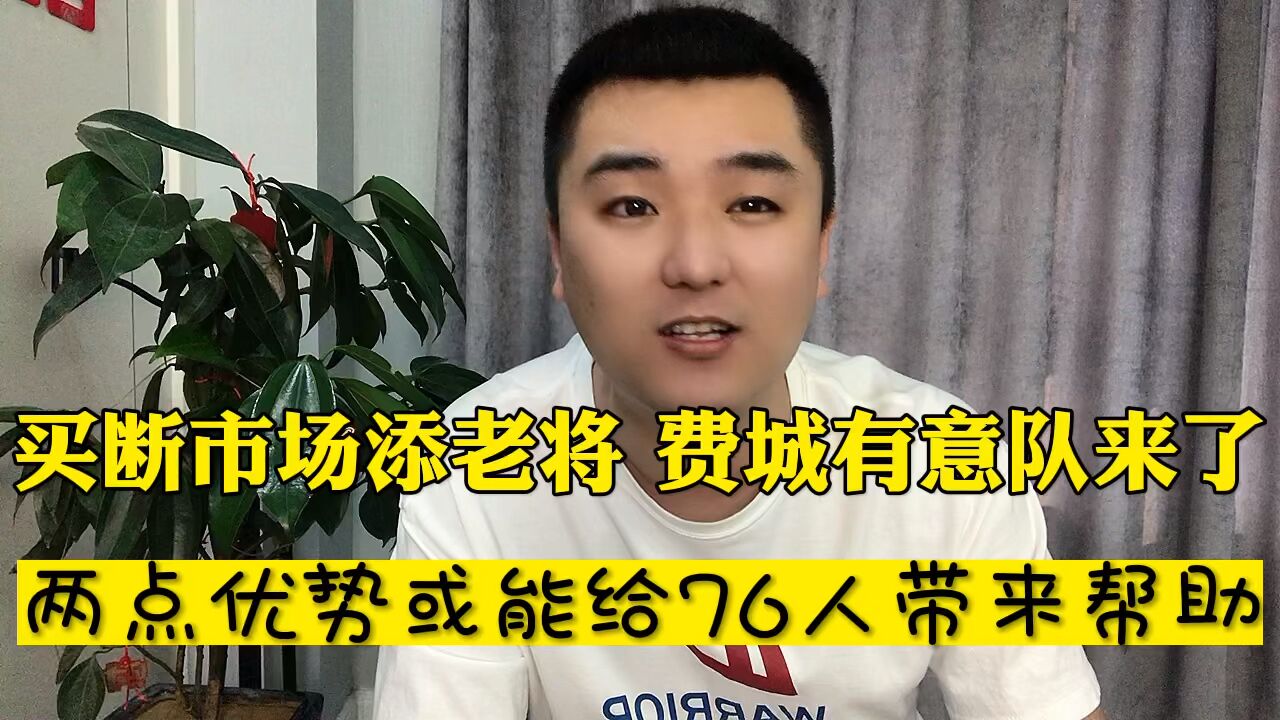 买断市场添老将 费城有意队来了 两点优势或成季后赛奇兵