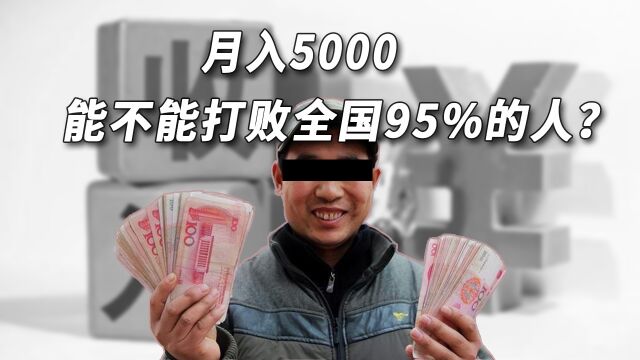 月入5000,能不能打败全国95%的人?