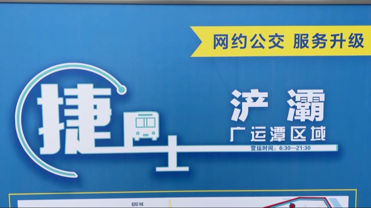 浐灞广运潭区域网约公交“捷巴士”正式运营 我市15分钟交通便民服务圈越来越便捷