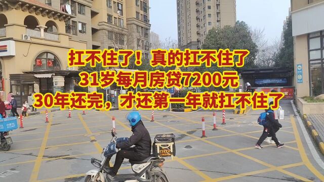 我后悔了!31岁每月房贷7200元,30年还完,才还第一年就扛不住了!