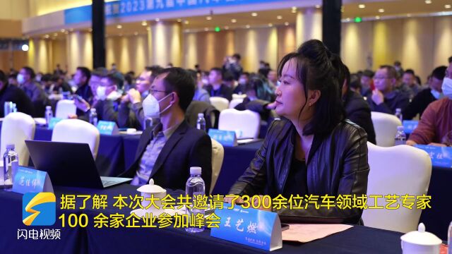 2023中国汽车智能制造先进技术峰会成功举办