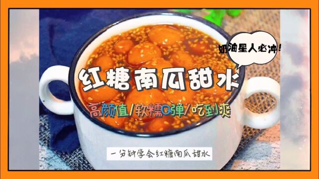 一分钟学会红糖南瓜甜水. 难度:易上手 时长:1030分钟. 食材清单 主料2种 南瓜 糯米粉. 辅料2种 红糖 白芝麻. 烹饪步骤