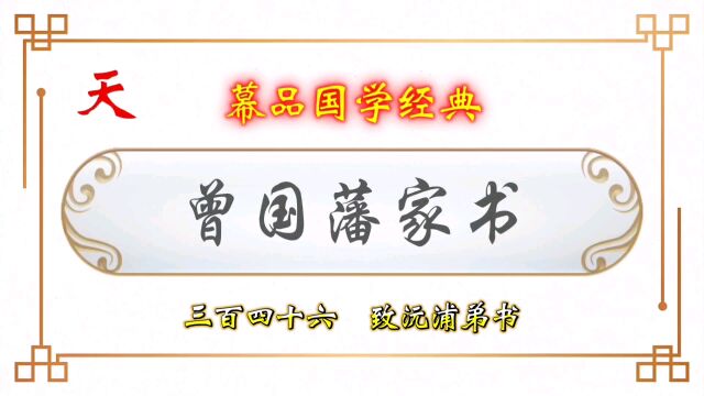 幕品国学经典《曾国藩家书》叁百肆拾陆章,致沅浦、季洪弟书