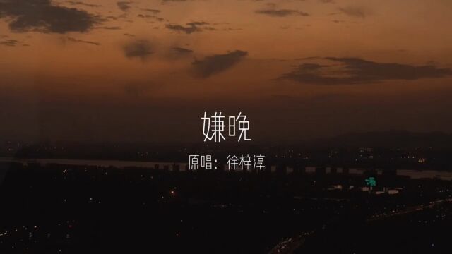 歌曲 嫌晚