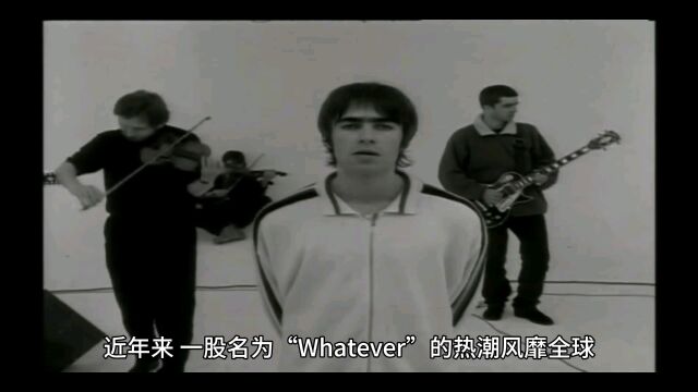 Whatever火到原唱都来了:现象解析与文化启示